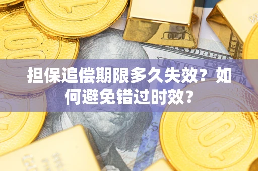 北京担保追偿期限多久失效？如何避免错过时效？