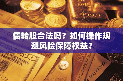 北京债转股合法吗？如何操作规避风险保障权益？